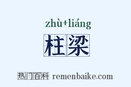 柱梁是什么意思的图片